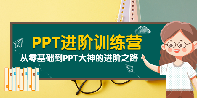 （3740期）PPT进阶训练营（第二期）：从零基础到PPT大神的进阶之路（40节课）-副业宝典