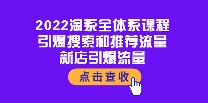 （3741期）2022淘系全体系课程：引爆搜索和推荐流量，新店引爆流量-副业宝典