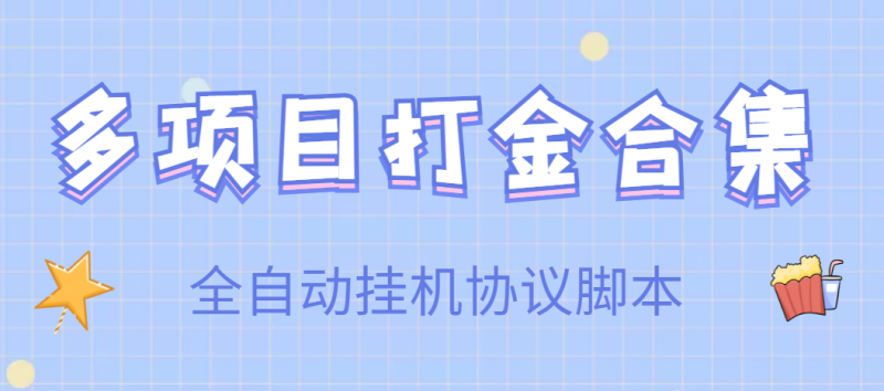 （3735期）【高端精品】多项目打金合集，全自动挂机协议脚本，日赚几十到几百-副业宝典