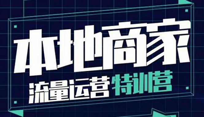 （3731期）本地商家流量运营特训营，四大板块30节，本地实体商家必看课程-副业宝典