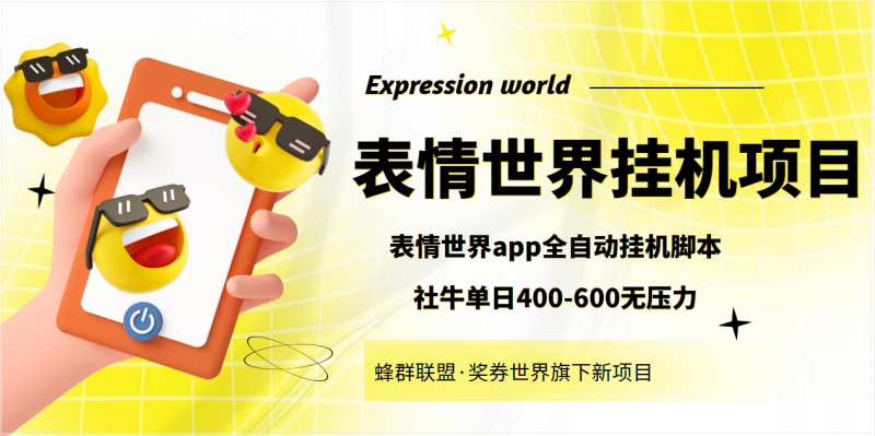 （3766期）表情世界全自动挂机脚本，外面号称单号一天400-600【挂机脚本+教程】-副业宝典