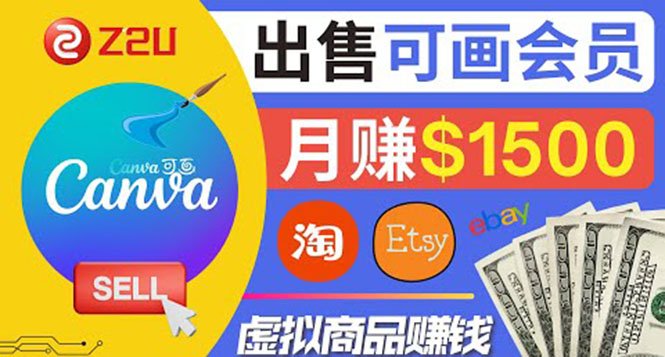 （3761期）在各大平台出售虚拟商品canva高级会员赚钱：月赚1500美元！-副业宝典