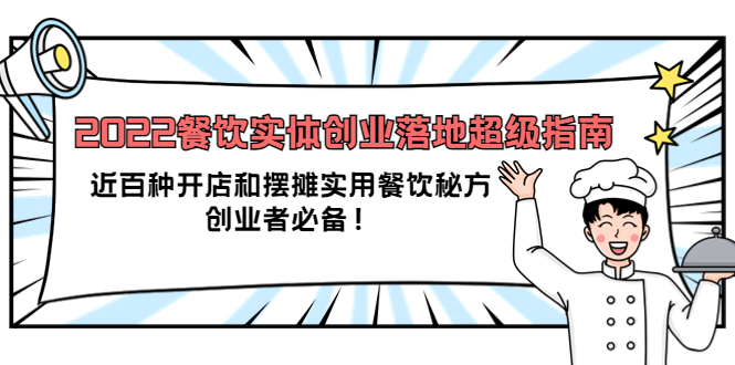 （3749期）2022餐饮实体创业落地超级指南：近百种开店和摆摊实用餐饮秘方，创业者必备-副业宝典