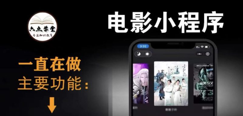 （3774期）外面收费599影视小程序搭建教程，号称日入300＋【源码+教程】-副业宝典