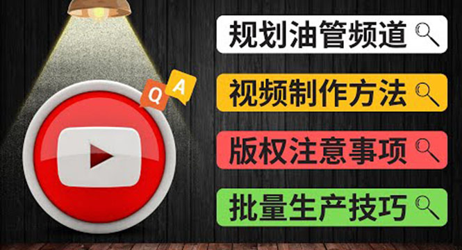 （3762期）Youtube常见问题解答2 频道的规划 视频的制作 多频道运营方法-油管 FAQ问答-副业宝典