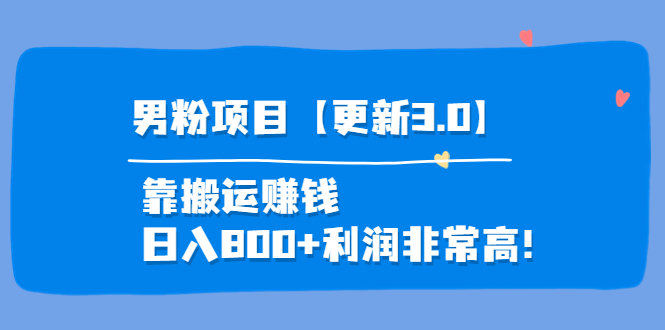 （3756期）道哥说创业·男粉项目【更新3.0】靠搬运赚钱，日入800+利润非常高！-副业宝典