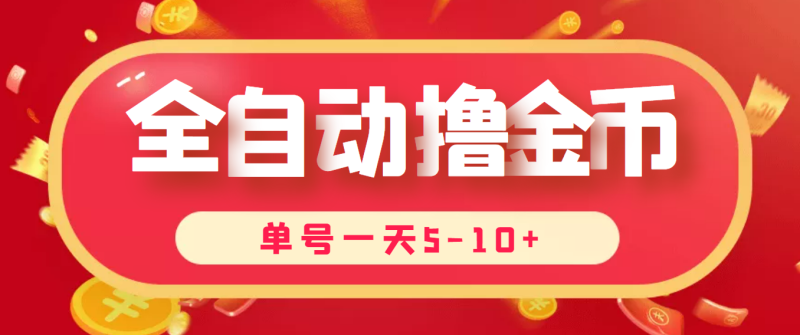 （3742期）最新全自动挂机刷金币项目，单号一天5-10+【永久脚本+详细教程】-副业宝典