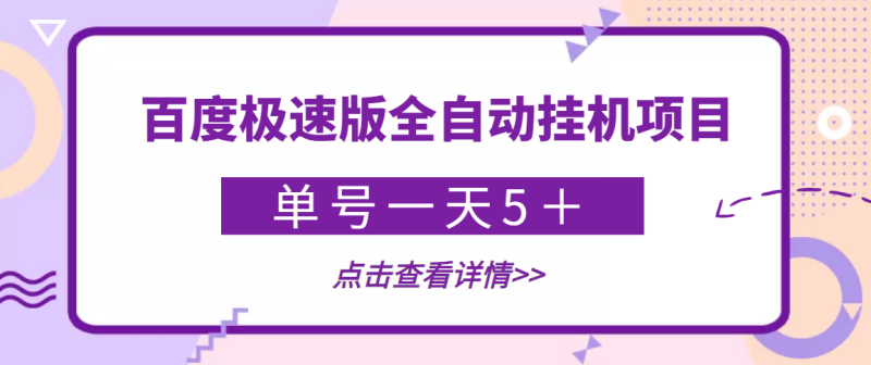 （3765期）【稳定低保】最新百度极速版全自动挂机项目，单号一天5＋【脚本+教程】-副业宝典