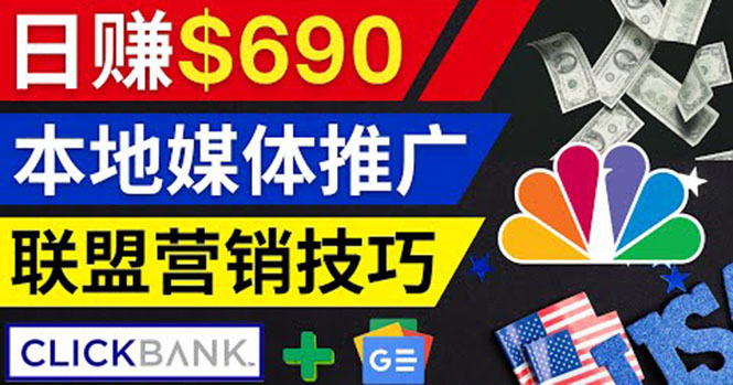 （3744期）利用Google News推广最新联盟营销商品，每单佣金138美元 日赚690美元-副业宝典