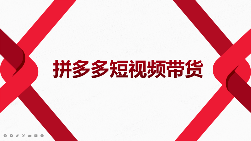 （3754期）2022风口红利期-拼多多短视频带货，适合新手小白的入门短视频教程-副业宝典