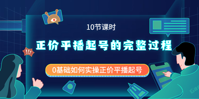 （3750期）正价平播起号的完整过程：0基础如何实操正价平播起号（10节课时）-副业宝典