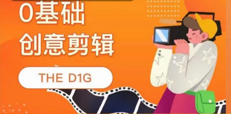 （3751期）THE D1G零基础创意剪辑课，第一馆创意剪辑实操课-49节完整版-副业宝典