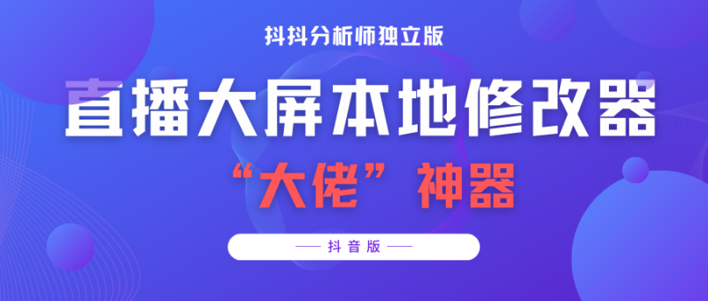 （3764期）【抖音必备】抖抖分析师–某音直播大屏修改器 “大佬”神器【脚本+教程】-副业宝典