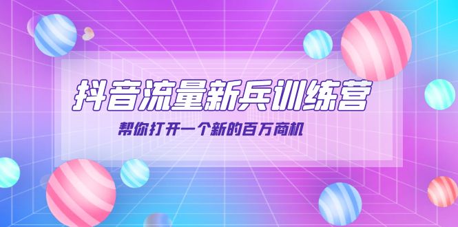 （3767期）抖音群爆俱乐部-抖音流量新兵训练营：帮你打开一个新的百万商机-副业宝典