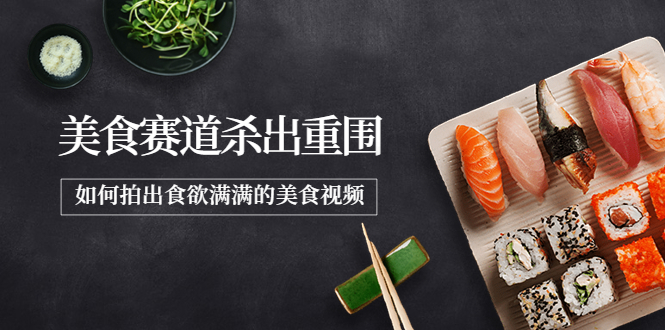 （3759期）2022年8月最新美食赛道杀出重围，如何拍出食欲满满的美食视频-副业宝典