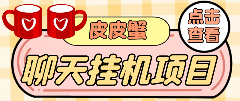 （3752期）【高端精品】外面收费3800的皮皮蟹全自动挂机项目，号称单机一天40+-副业宝典