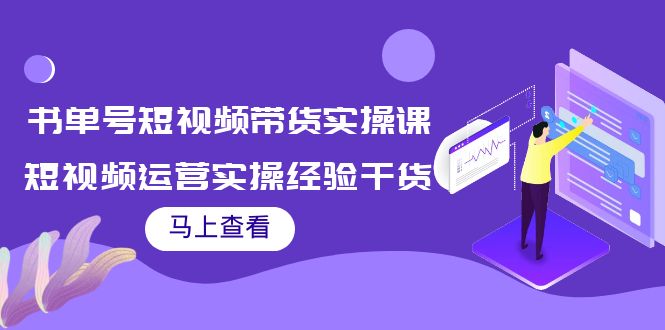 （3780期）书单号短视频带货实操课：短视频运营实操经验干货分享！-副业宝典