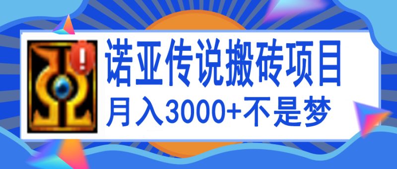 （3792期）诺亚传说小白零基础搬砖教程，单机月入3000+-副业宝典