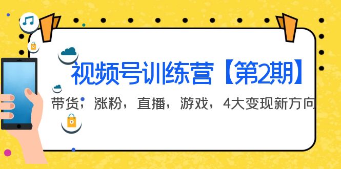 （3796期）某收费培训：视频号训练营【第2期】带货，涨粉，直播，游戏，4大变现新方向-副业宝典
