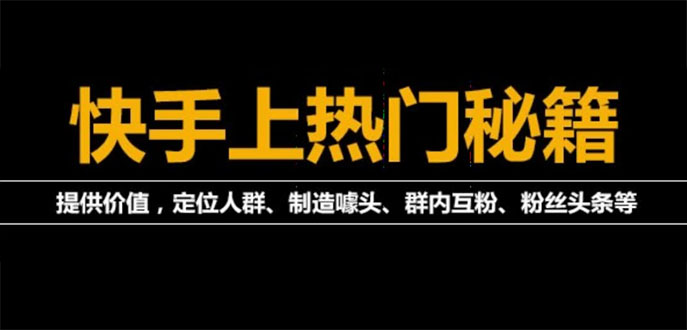 （3773期）外面割880的《2022快手起号秘籍》快速上热门,想不上热门都难（全套课程）-副业宝典
