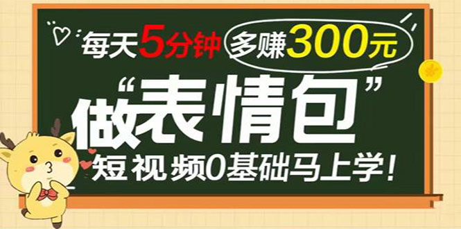 （3778期）表情包短视频变现项目，短视频0基础马上学，每天5分钟多赚300元-副业宝典