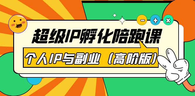 （3787期）超级IP孵化陪跑课：个人IP与副业（高阶版）41节课-副业宝典