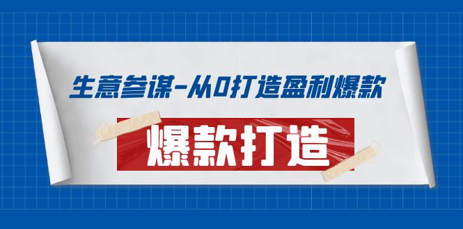 （3783期）生意参谋-从0打造盈利爆款：手把手教您打造爆款多种玩法！-副业宝典
