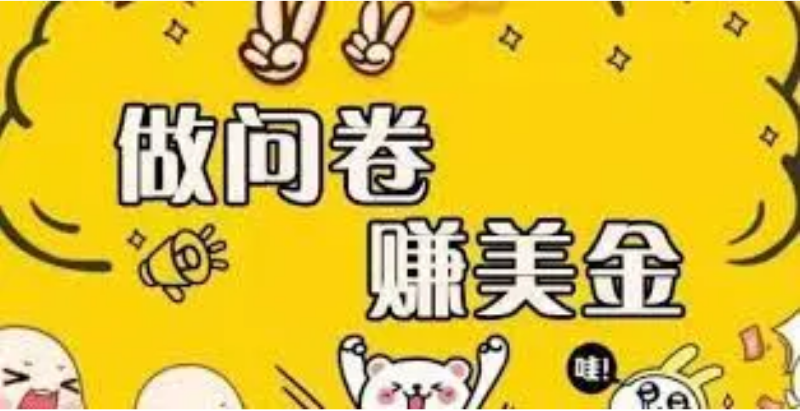 （3789期）外边收费四五千的国外问卷调查项目，单人一天操作100美刀，真正的搬砖项目-副业宝典