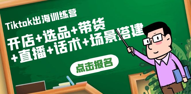 （3797期）Tiktok出海训练营：开店+选品+带货+直播+话术+场景搭建！-副业宝典