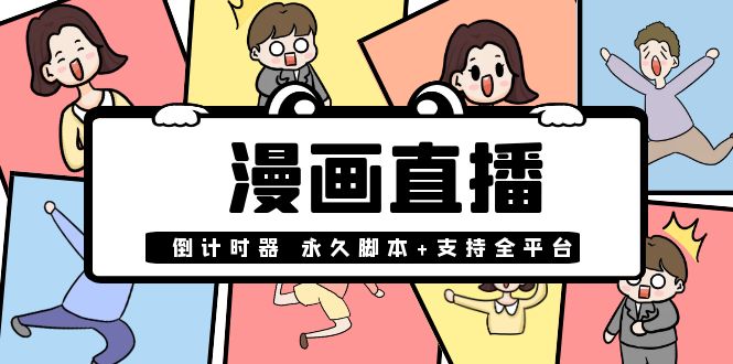 （3807期）【直播必备】外面收费998的漫画直播倒计时器【永久脚本+支持全平台】-副业宝典