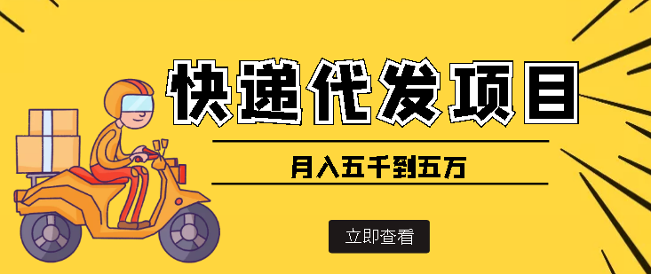 （3815期）快递代发风口项目，号称月入五千到五万【详细视频教程+代发渠道免费开户】-副业宝典