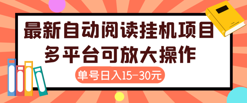 （3810期）外面卖399的微信阅读阅览挂机项目，单号一天15~30元【永久脚本+详细教程】-副业宝典