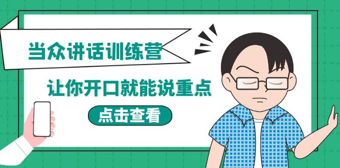 （3805期）《当众讲话训练营》让你开口就能说重点，50个场景模板+200个价值感提升金句-副业宝典