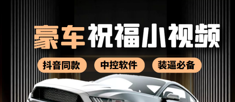 （3806期）某音直播同款小视频劳斯莱斯中控改名视频汽车豪车祝福 一单赚388（附软件）-副业宝典