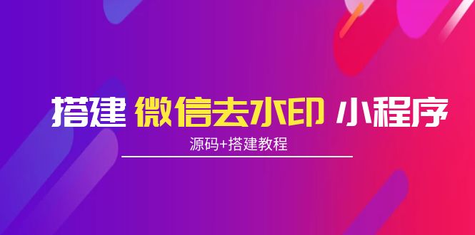（3809期）搭建微信去水印小程序 带流量主【源码+搭建教程】-副业宝典