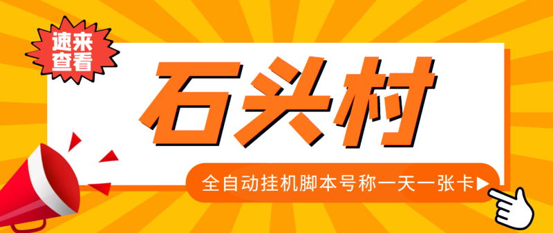 （3828期）外面收费998的石头村话费挂机项目 号称一天轻松1张卡【挂机脚本+详细教程】-副业宝典