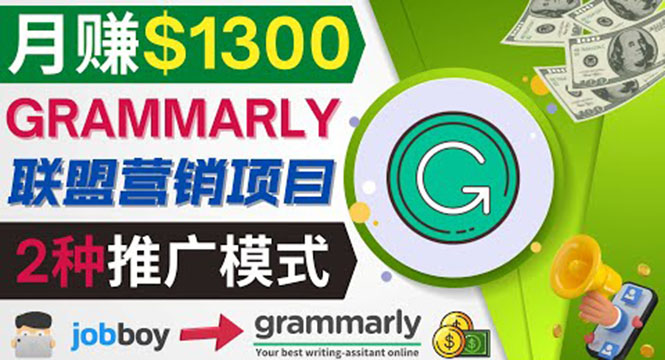 （3817期）推广Grammarly推荐项目，通过在线工作网站，月赚1300美元-副业宝典
