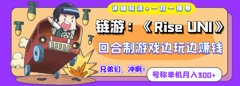 （3812期）链游：《Rise UNI》回合制游戏边玩边赚钱，号称单机月入300+【详细玩法】-副业宝典