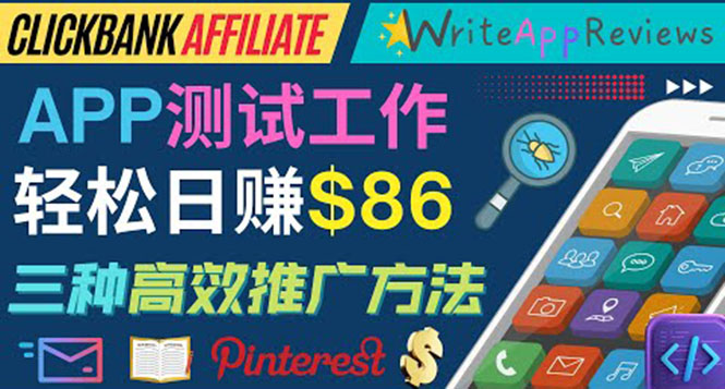 （3833期）APP评论测试员：通过评测各类新上市APP赚钱，高佣金提成，日赚86美元-副业宝典
