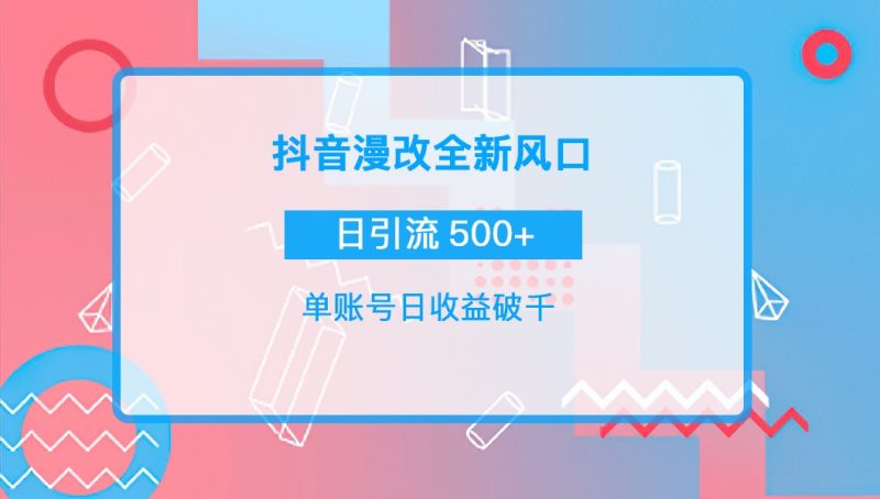 （3829期）抖音漫改头像，实操日收益破千，日引流微信500+一天收入2742元-副业宝典