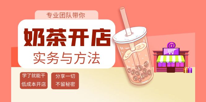 （3825期）奶茶开店实务与方法：学了就能干，低成本开店（15节课）-副业宝典
