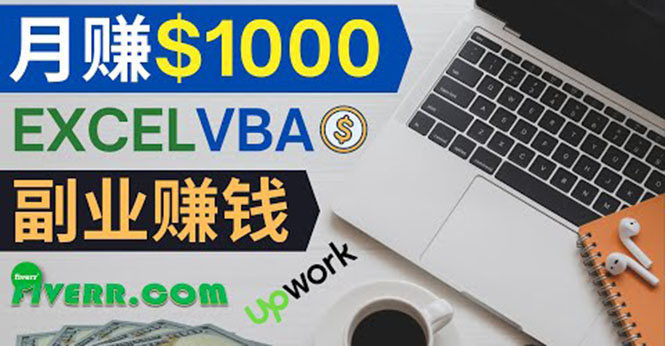 （3813期）会使用Excel就能赚钱，在Fiverr出售Excel数据录入服务，月入1000美元以上-副业宝典