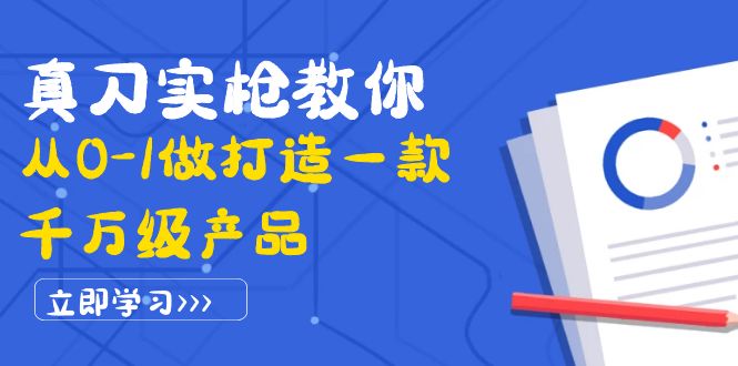 （3804期）真刀实枪教你从0-1做打造一款千万级产品：策略产品能力+市场分析+竞品分析-副业宝典