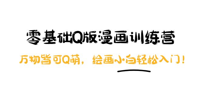 （3826期）阿肯绘·零基础Q版漫画训练营：万物皆可Q萌，绘画小白轻松入门！-副业宝典