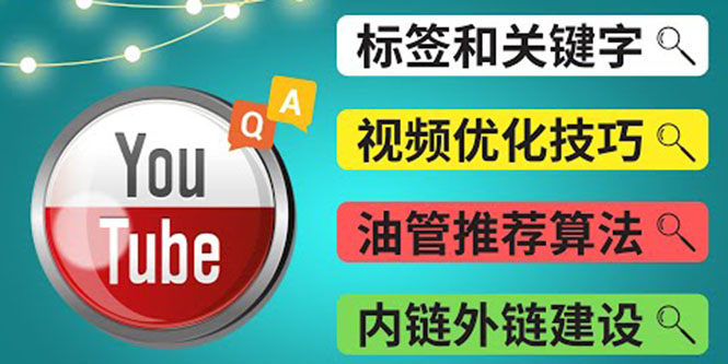 （3818期）Youtube常见问题解答3 – 关键字选择，视频优化技巧，YouTube推荐算法简介-副业宝典