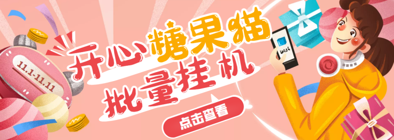 （3836期）开心糖果猫脚本，可多号批量挂机，外面号称单号一天20【挂机脚本+教程】-副业宝典