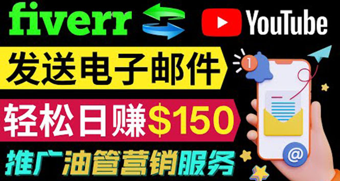 （3816期）YouTube推广服务，发送电子邮件并获取得佣金，轻松日赚150美元 ！-副业宝典