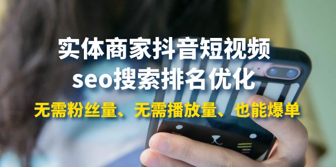（3822期）实体商家抖音短视频seo搜索排名优化：无需粉丝量、无需播放量、也能爆单-副业宝典