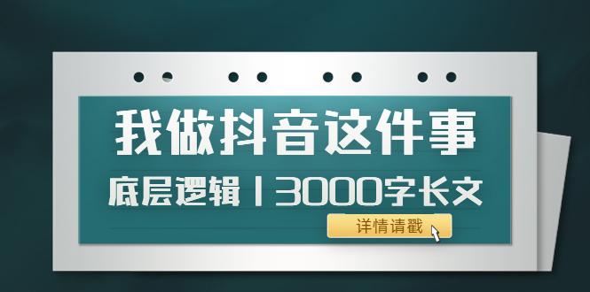 （3841期）低调：我做抖音这件事（3）底层逻辑丨3000字长文（付费文章）-副业宝典