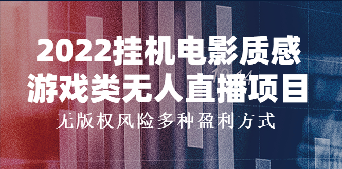 （3849期）2022挂机电影质感游戏类无人直播项目，无版权风险多种盈利方式-副业宝典